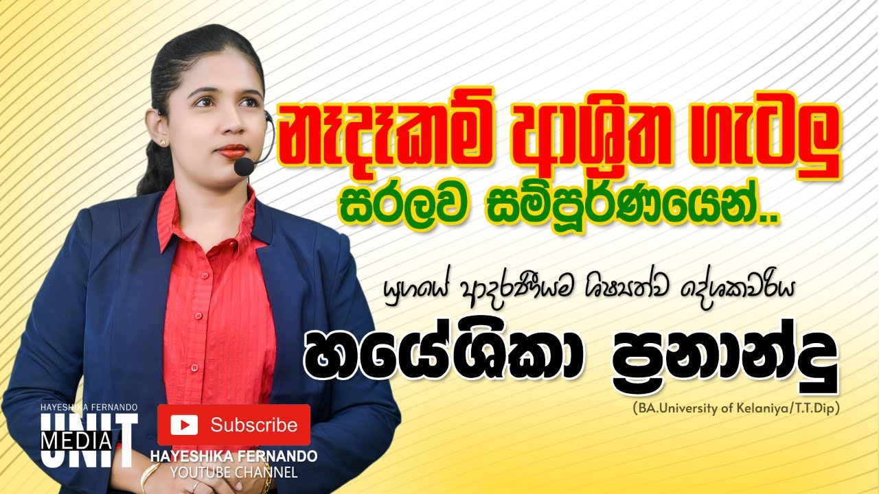 නෑදෑකම් ආශ්‍රිත ගැ⁣ටලු| Hayeshika fernando