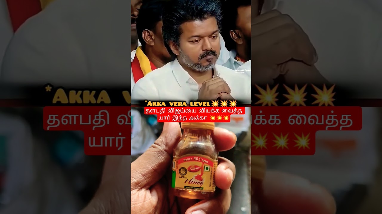 தளபதி விஜய்யை வியக்க வைத்த யார் இந்த அக்கா 💥💥💥#tvk&nbsp;#vijay&nbsp;#shorts