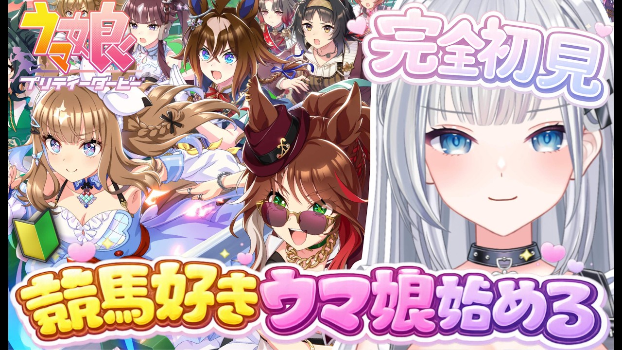【＃ウマ娘】完全初見！！競馬好きがウマ娘始めます【梛七瀬らい / 個人Vtuber】