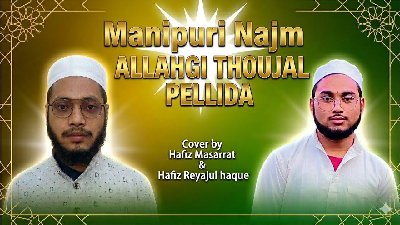 Manipuri Nazm Allahgi thoujal pellida!!Cover by Hafiz Masarrat Lilong & Hafiz Reyajul Haque 