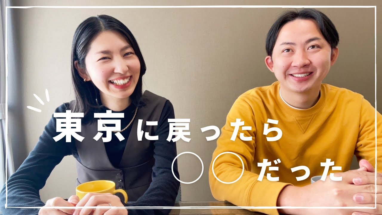 【雑談】「元」福岡移住夫婦、東京に戻って1ヶ月の感想