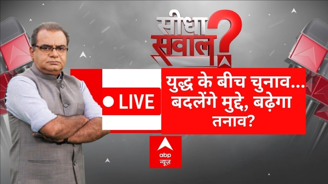 Seedha Sawal LIVE: युद्ध के बीच चुनाव... बदलेंगे मुद्दे, बढ़ेगा तनाव? | Sandeep Chaudhary | ABP News