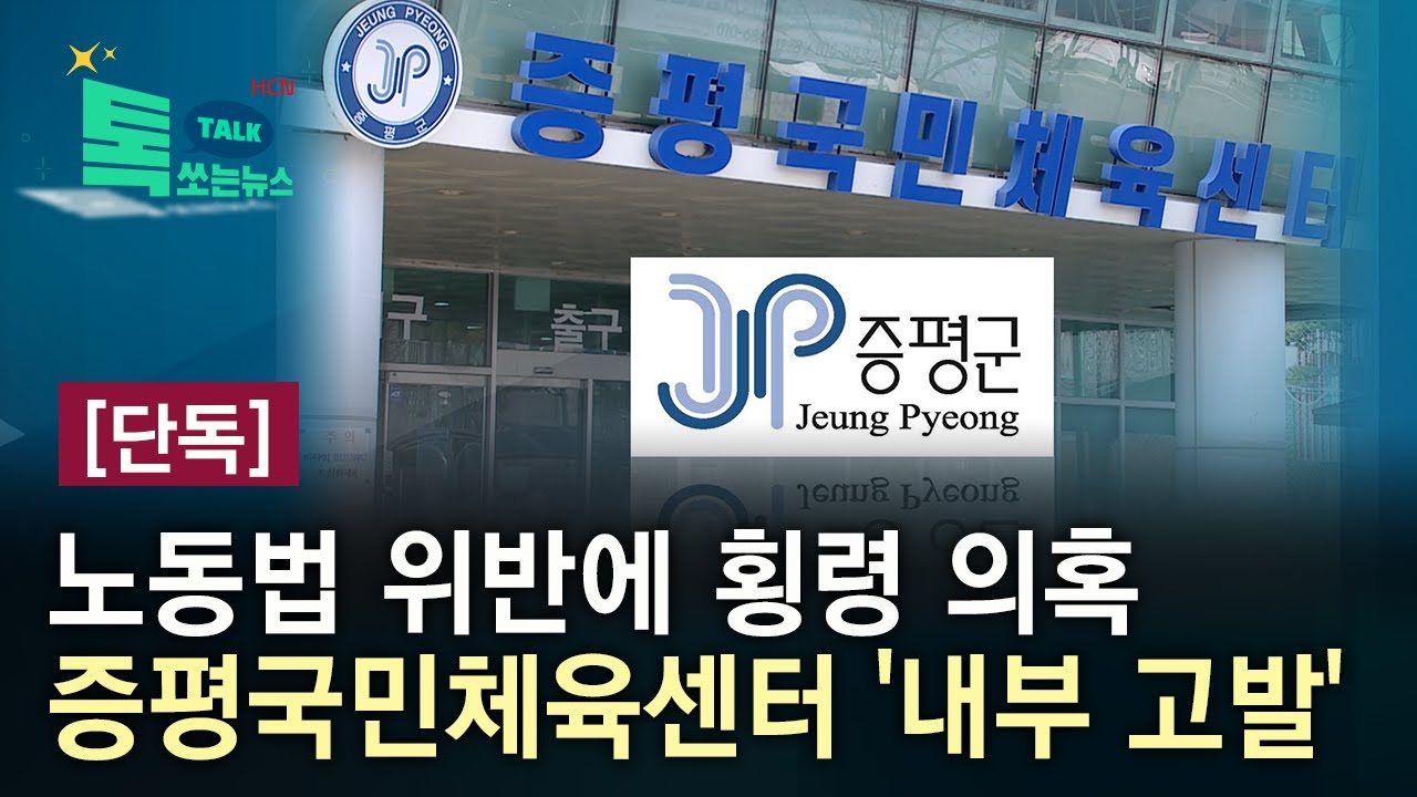 노동법 위반에 횡령 의혹…증평국민체육센터 '내부 고발' //HCN충북방송