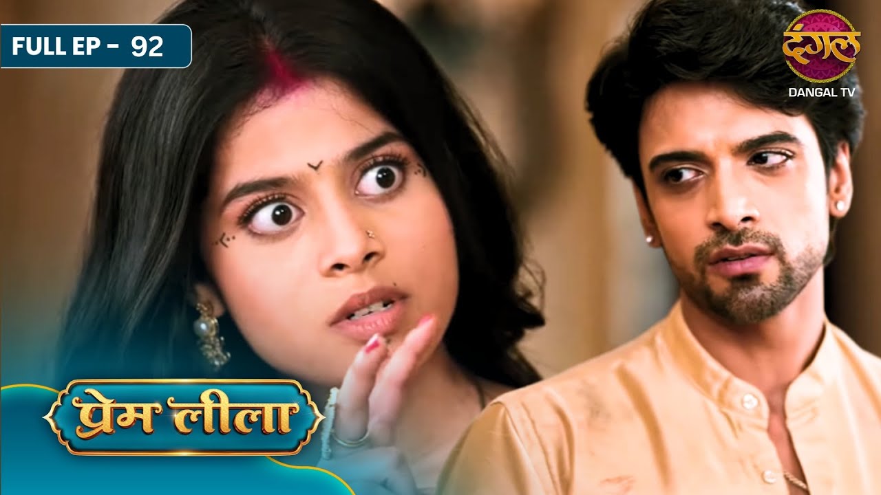 Prem Leeela | Full EP - 92 | Pehli Rasoi Ki Shart, Jhootha Khana Aur Ladli Ka Imtihan | Dangal TV