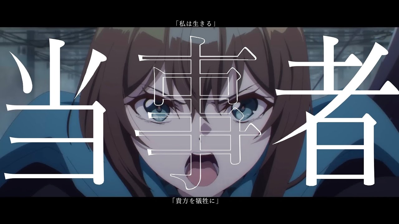 「私は生きる　あなたを犠牲に」　当事者×アークナイツ