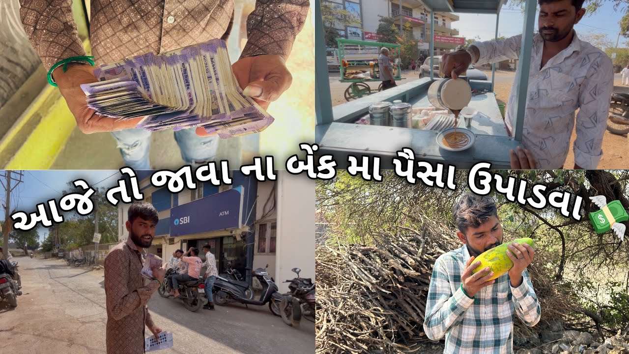 આજે તો જાવા ના બેંક મા પૈસા ઉપાડવા..💸😃#gujarat #vlog #india #rkvlog #vlogging#viral #soravjoshivlogs