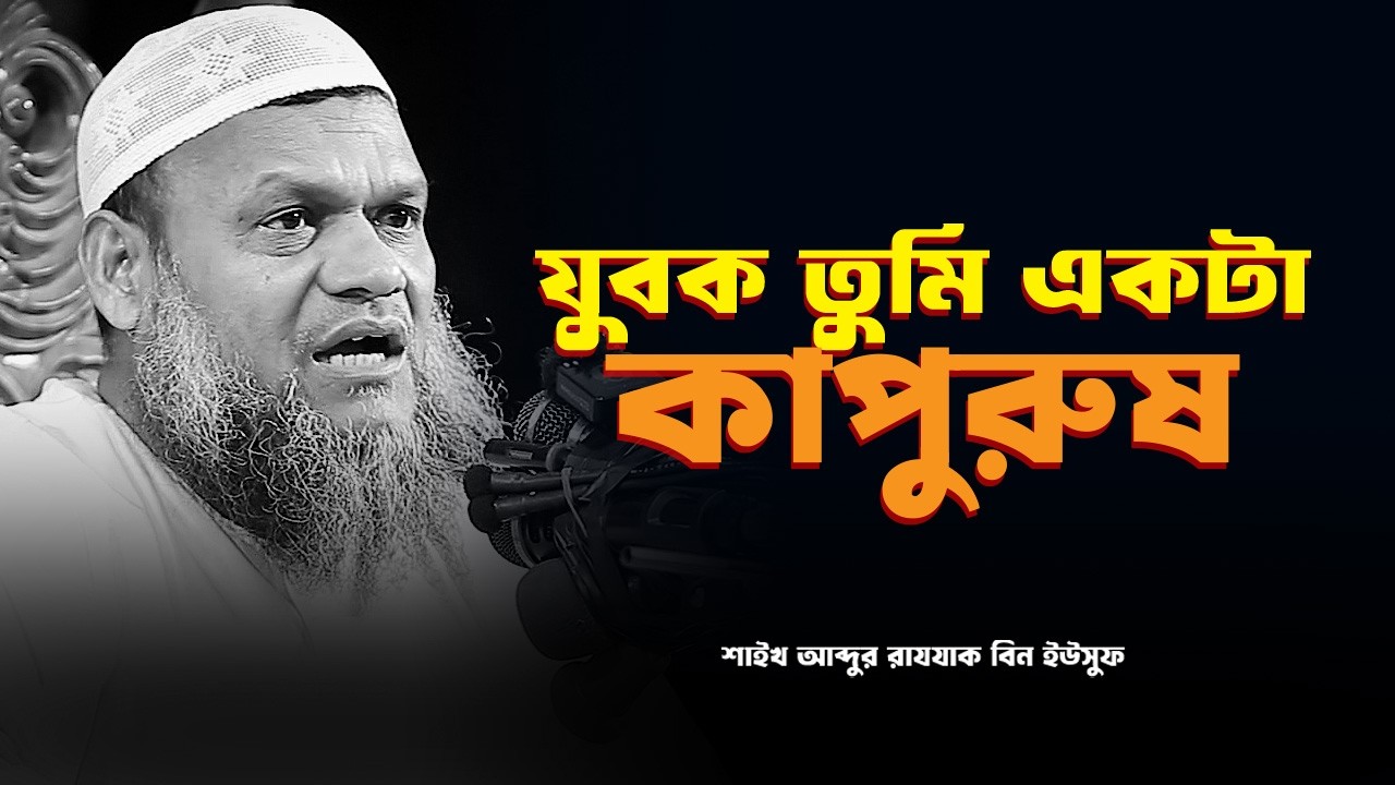 যুবক তুমি একটা কাপুরুষ | আব্দুর রাজ্জাক বিন ইউসুফ Abdur Razzak bin Yousuf new waz 2026