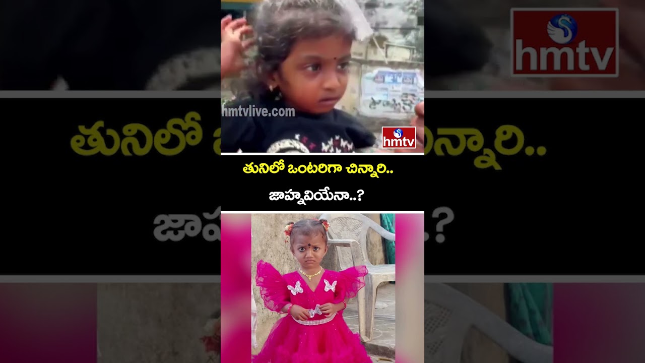 తునిలో ఒంటరిగా చిన్నారి.. జాహ్నవియేనా..?.|Sensation Young child is Found Alone in Tuni | hmtv