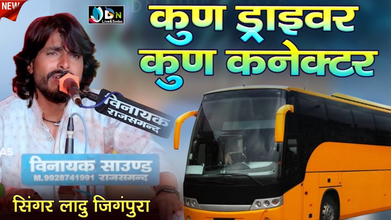 कुण ड्राइवर कुण कनेक्टर// सिंगर लादु जिगंपुरा//देसी निर्गुणी भजन//नया अंदाज में 2025