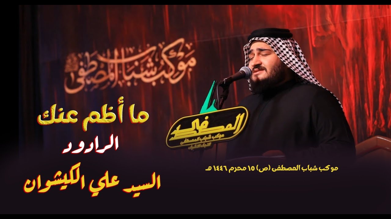 ما أظم عنك || الرادود علي الكيشوان || موكب شباب المصطفى