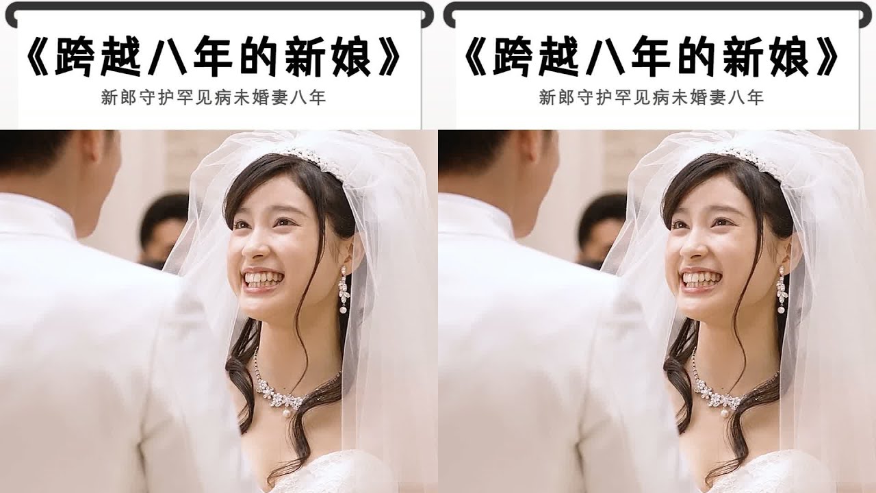 一段難能可貴的愛情故事：新郎守護罕見病女友八年，不離不棄終成眷屬 #依然電影 #電視劇 #鬼影實錄 #幽靈現象 #驚悚