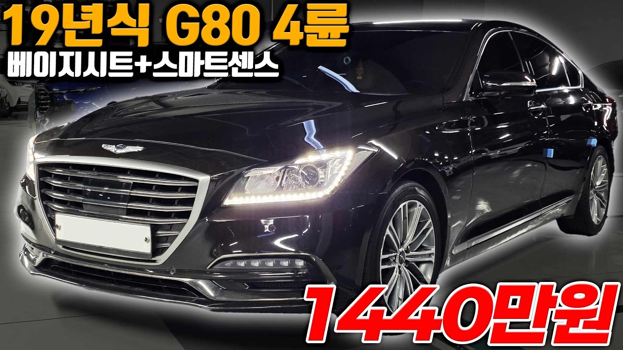 19년식 끝물 제네시스 G80 3.3 자연흡기 4륜 실내 베이지시트 외관 세련된 색상 안사더라도 꼭보세요!!