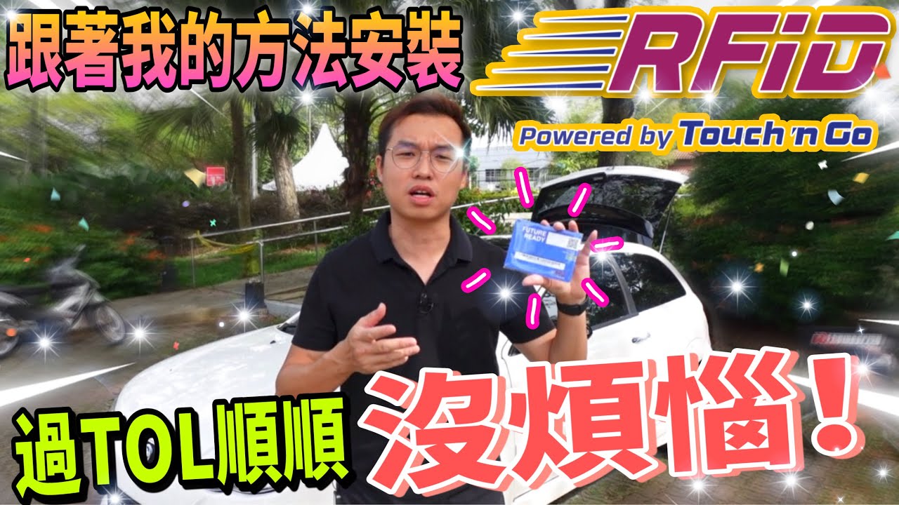 馬來西亞MyRFiD安裝教學｜輕鬆學習安裝小技巧，過TOL順順沒煩惱！（中文字幕 + Multilingual CC Subtitles ）