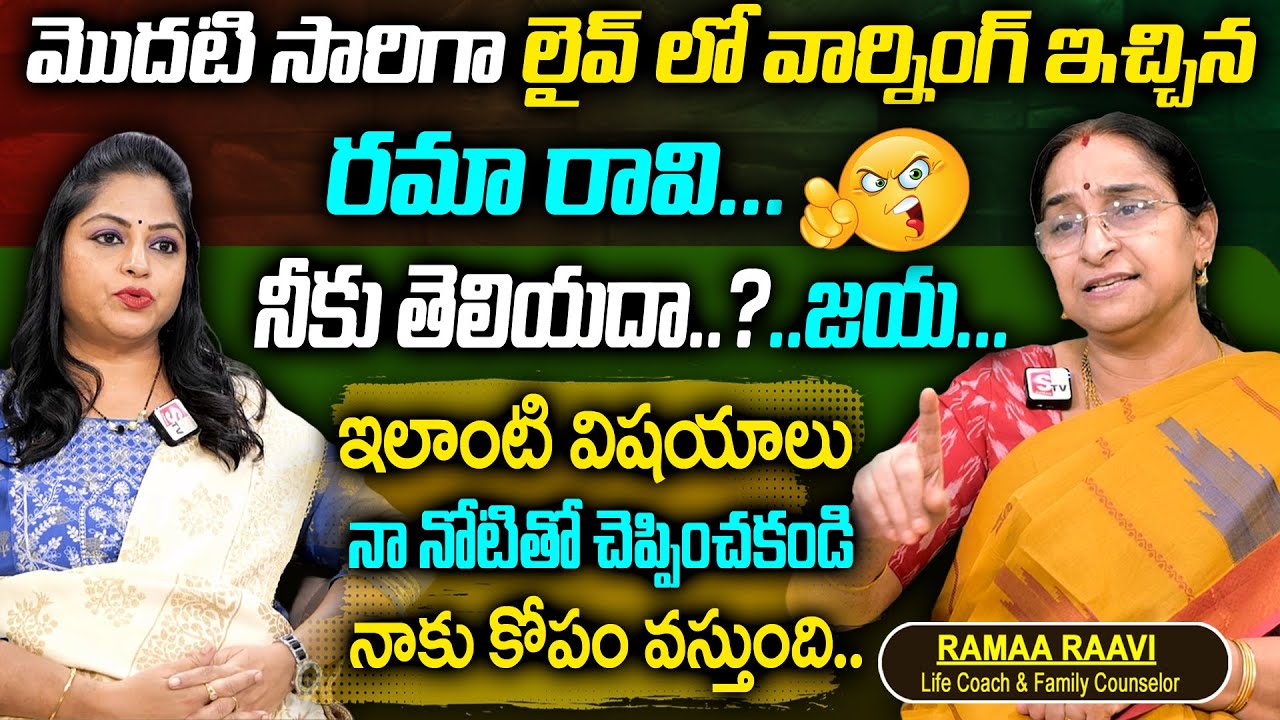 Ramaa Raavi : మొదటి సారిగా ఫైర్ అయిన రమా రావి || Most Popular Video 2024 || SumanTv Women