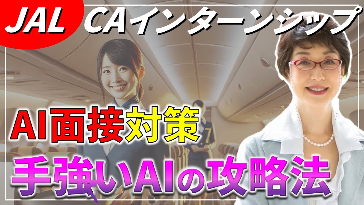 JAL 面接　【✈️AI面接✨️】JAL CAインターンシップ、AI面接の受け方と対策❗️キャビンアテンダント、CA試験の合格のコツや勉強法、問題集など 航空会社（ANA、JAL等）別に解説