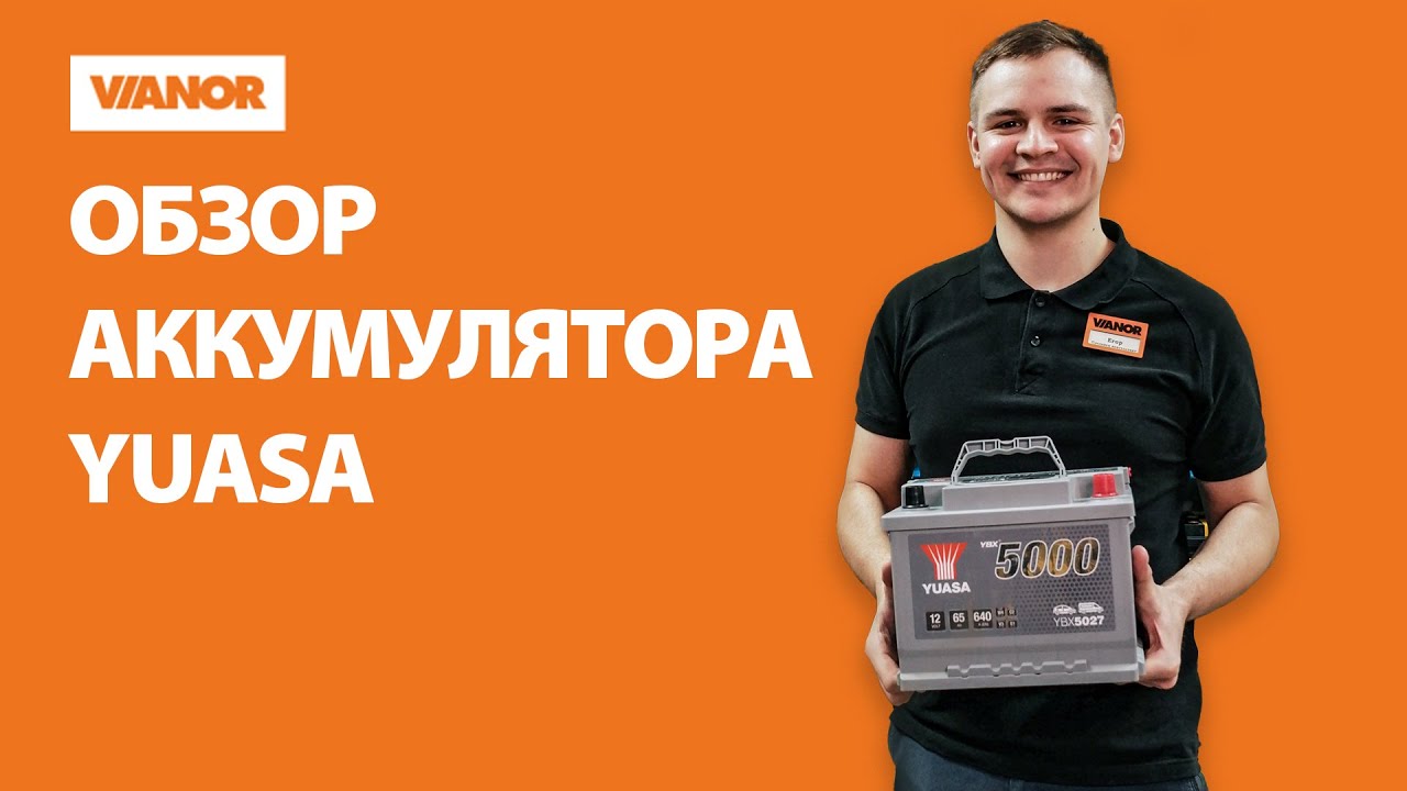 Обзор Аккумулятора YUASA
