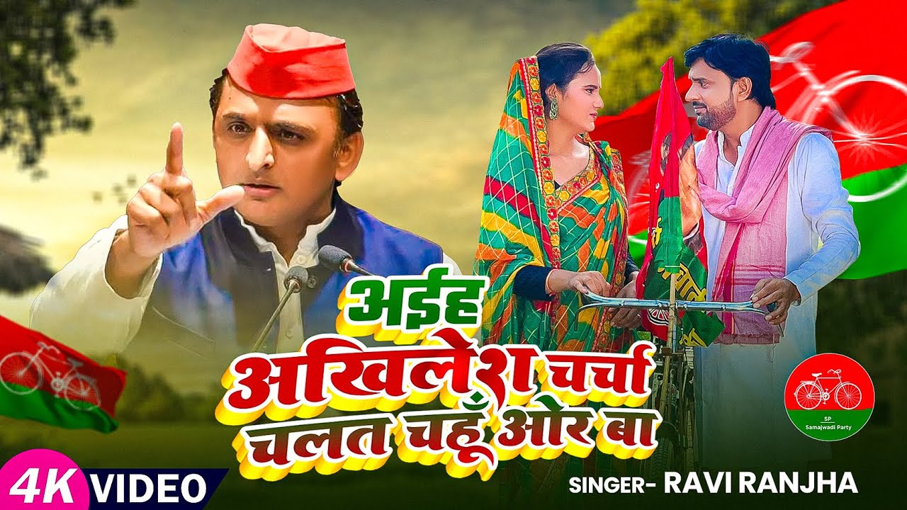 Samajwadi Geet | अईह अखिलेश चर्चा चलत चहूँ ओर बा | Ravi Ranjha | Samajwadi Party Song