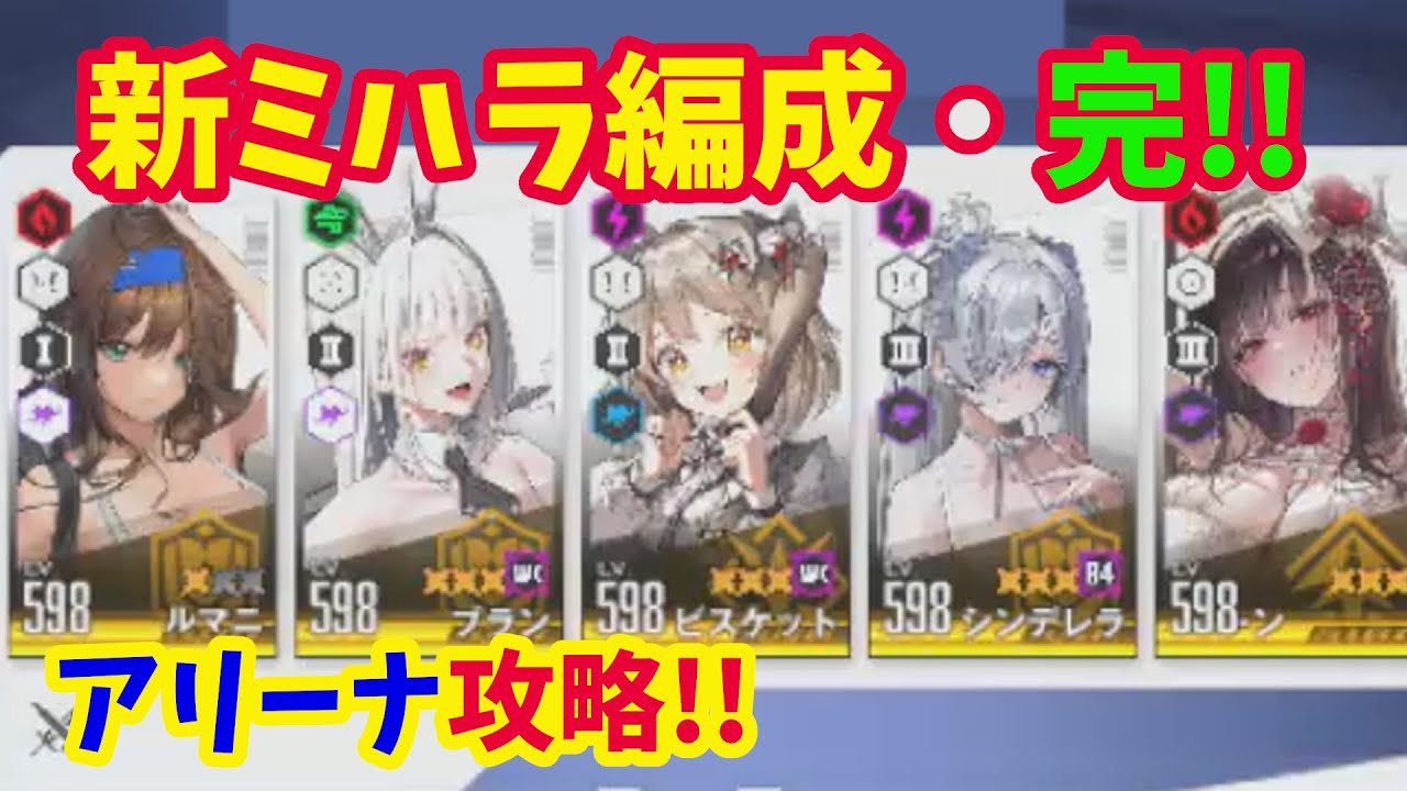 【メガニケ】アリーナ検証！！　最近流行りの新ミハラ編成の呪いを解く方法とは！？【NIKKE】