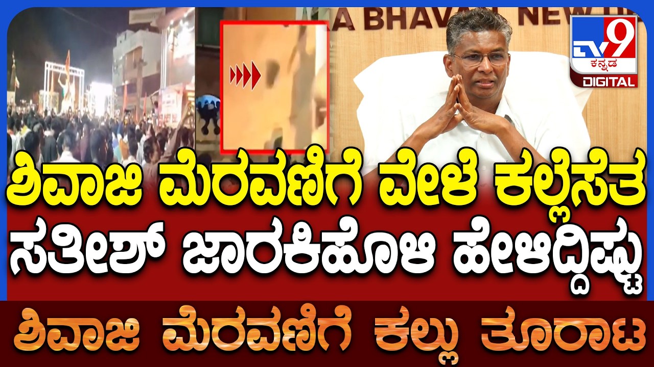 Satish Jarkiholi In Delhi: ಶಿವಾಜಿ ಜಯಂತಿ ಮೆರವಣಿಗೆ ವೇಳೆ ಕಲ್ಲೆಸೆತೆ.. ಸತೀಶ್ ಜಾರಕಿಹೊಳಿ ಹೇಳಿದ್ದಿಷ್ಟು|#TV9D