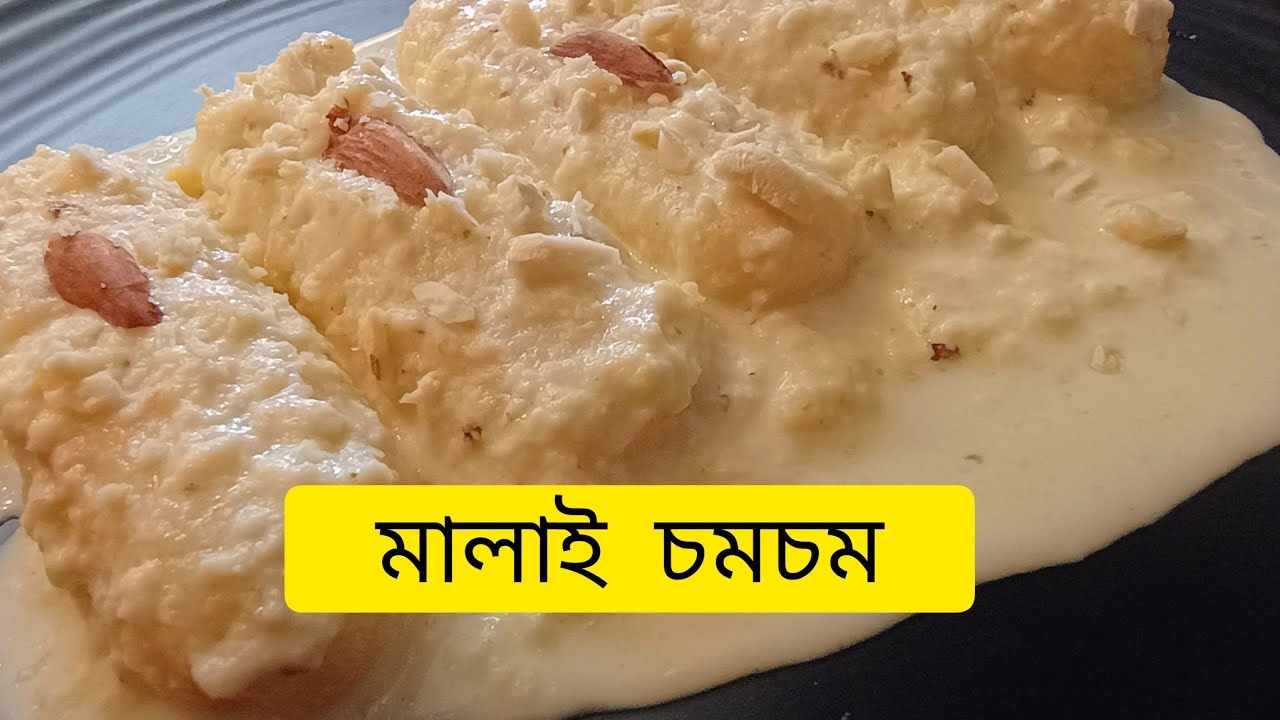 Malai Chum chum recipe |  মিষ্টির দোকানের মতো মালাই চমচম | Bengali Sweet | Malai Chum chum |