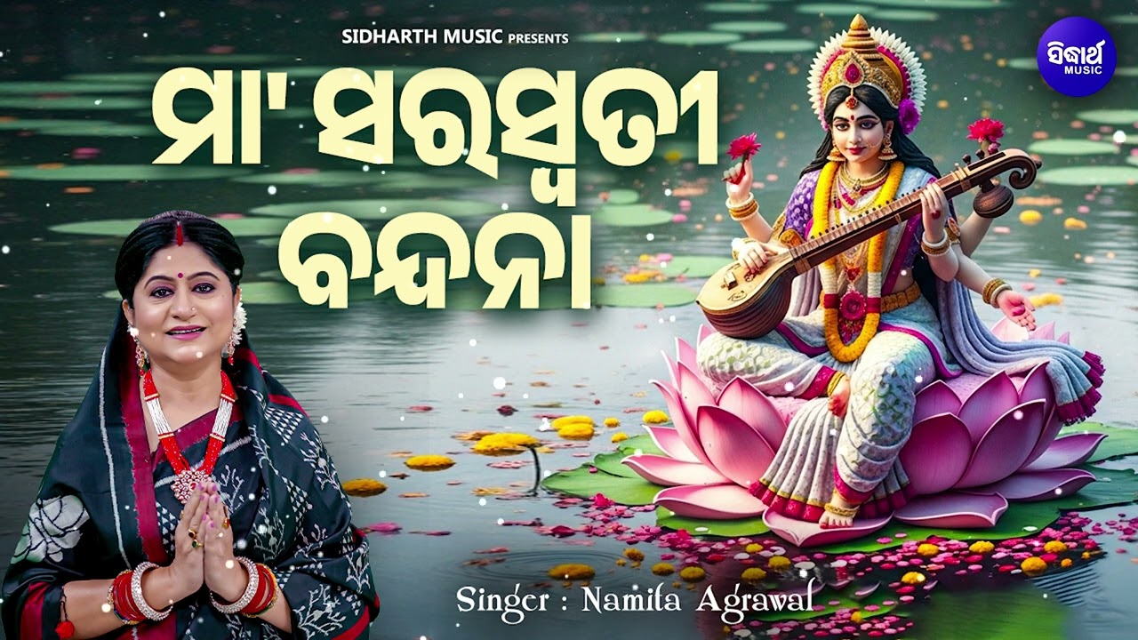 Maa Saraswati Bandana - ମା' ସରସ୍ୱତୀ ବନ୍ଦନା | Namita Agrawal | ନମସ୍ତେ ନମସ୍ତେ ମା'ଗୋ ସରସ୍ଵତୀ | S.Music