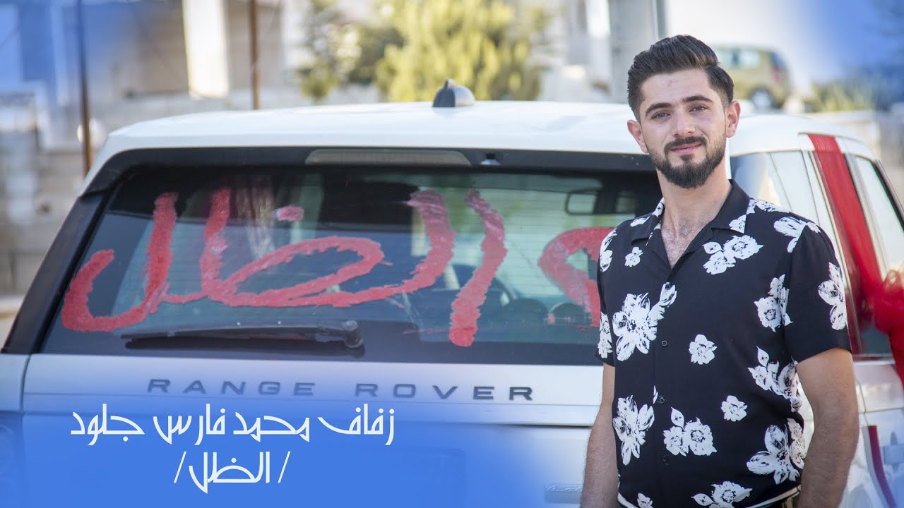 #افراح_السوريين / زفاف العريس محمد فارس جلود ج1 /الظل