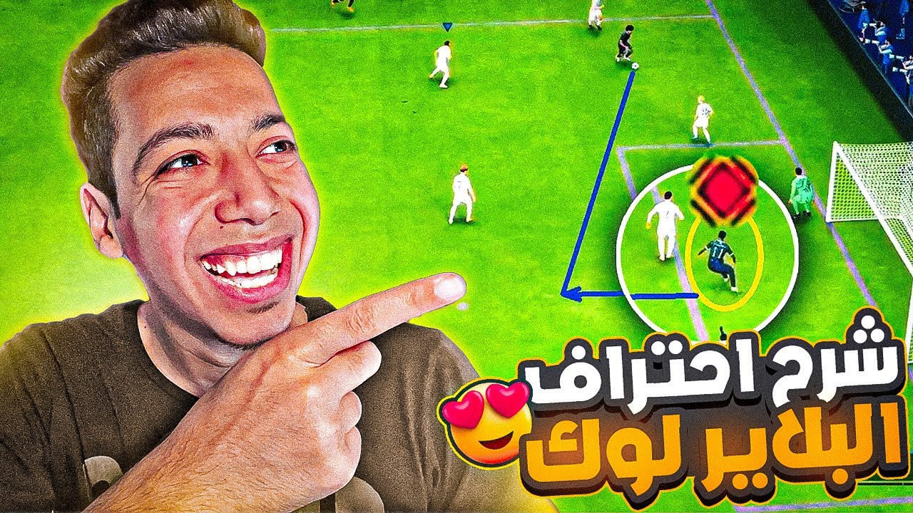 شرح احتراف البلاير لوك فيفا 24😍| تحكم باللاعبين بدون كرة وزيادة تسجيل الاهداف😱🔥|PLAYER LOCK FC 24