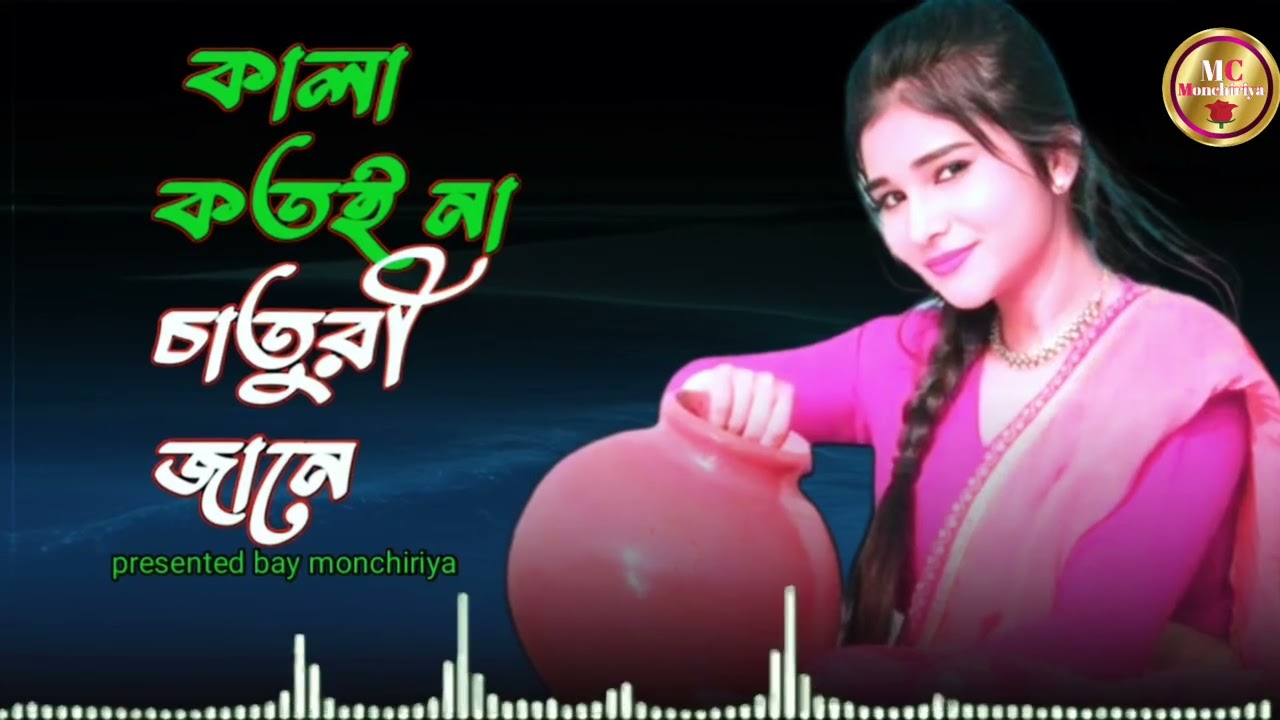 Kala kotoi na shaturi jane || কালা কতইনা ছাতুরি জানে || Presented by Monchiriya 