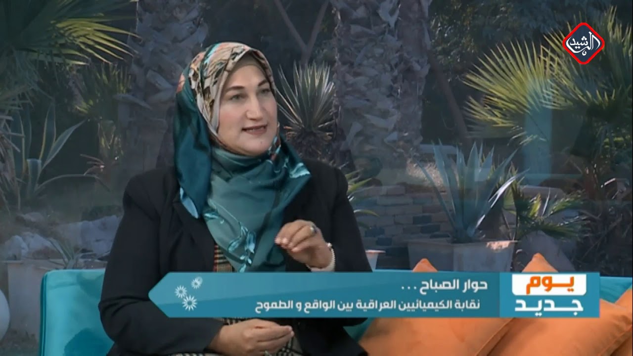 يوم جديد/ حوار الصباح .. نقابة الكيميائيين العراقيين بين الواقع والطموح