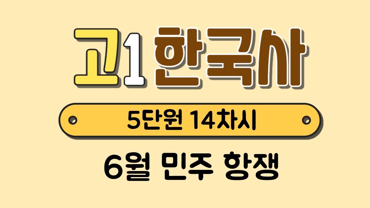 고1 한국사 5단원 14차시￨6월 민주항쟁