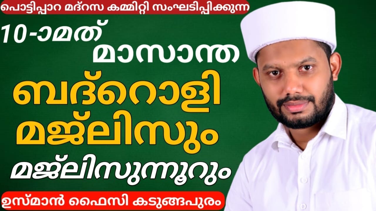 LIVE/10-ാ മത് മാസാന്ത ബദ്റൊളി ആത്‍മീയ മജ്‌ലിസും മജ്ലിസുന്നൂർ USMAN FAIZY KADUNGAPURAM BADROLY LIVE
