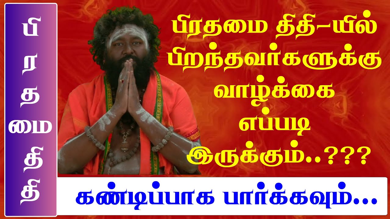 பிரதமை திதி - பிரதமை திதியில் பிறந்தவர்களுக்கு வாழ்க்கை எப்படி இருக்கும்...???