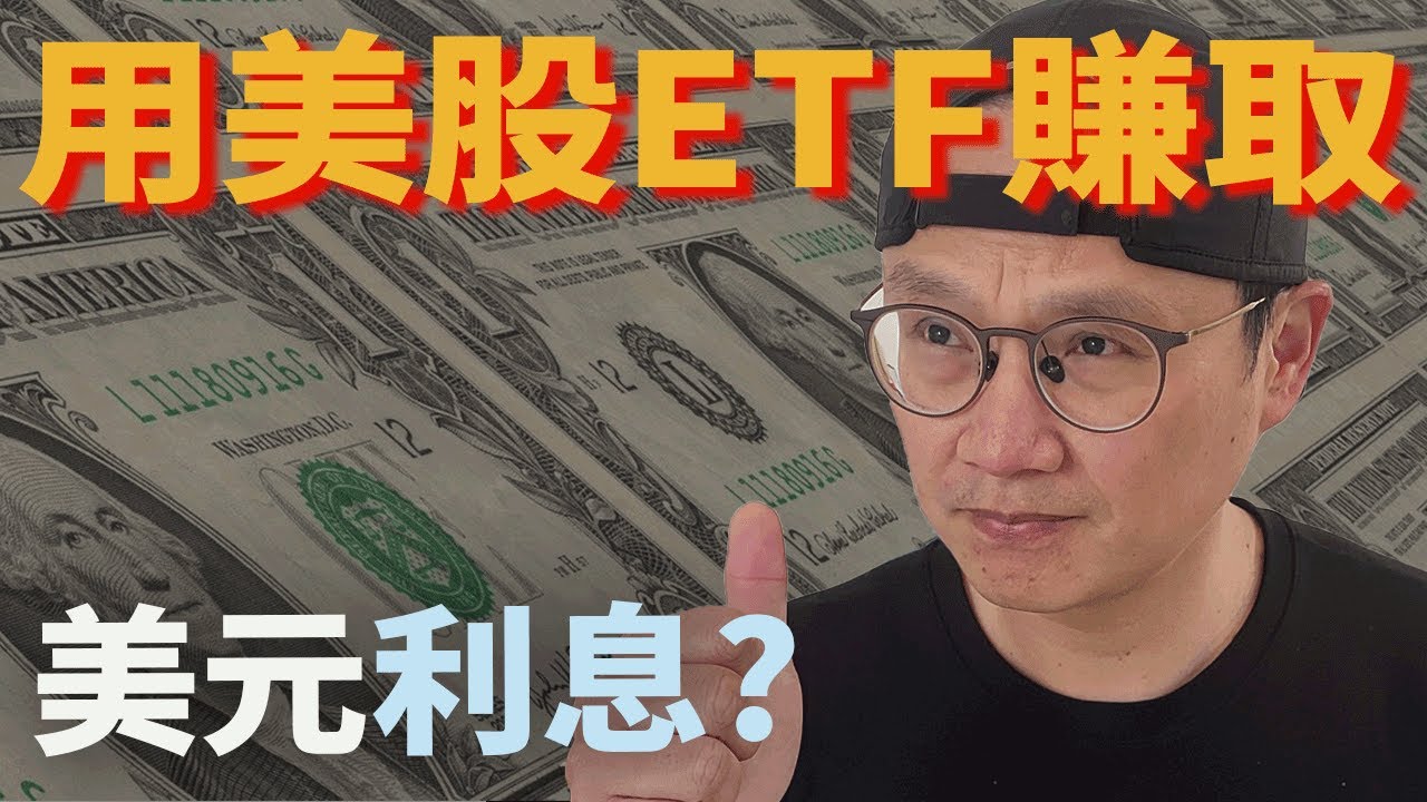 【美股ETF|投資理財|升息】用美股ETF來賺取美元利息?用短債ETF來賺美元利息的好與壞|短債|BIL VGSH SHY SGOV VTIP|美股ETF|指數投資|投資美股ETF