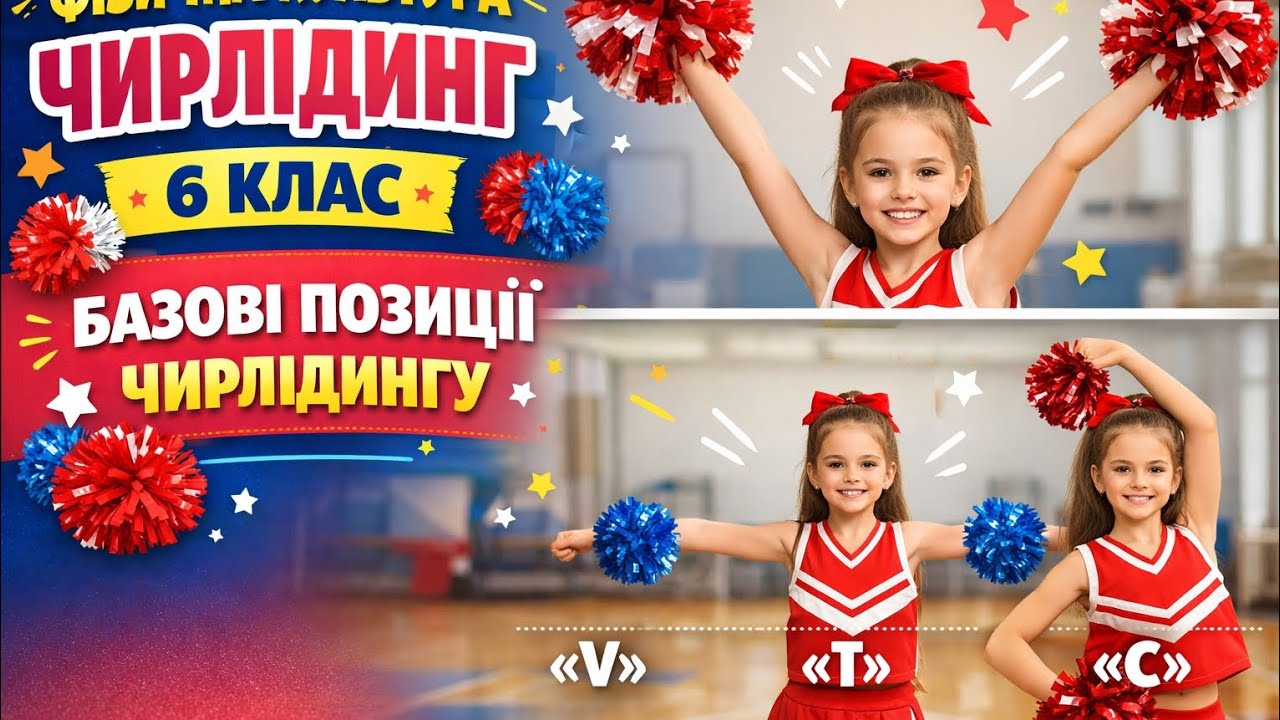  ​📣 Базові позиції рук чирлідингу | Чирлідинг 6 клас | Дистанційне навчання | НУШ 