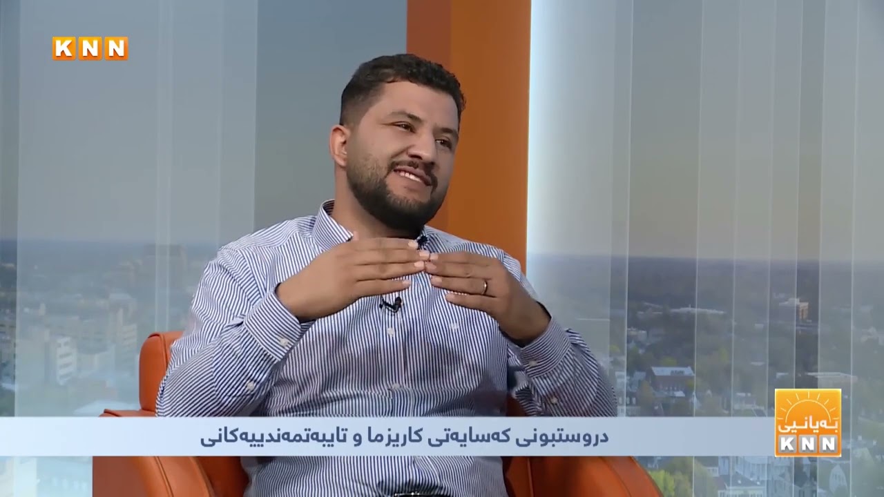 کەسایەتی کاریزما چۆنە؟ کەسێتی کاریگەرو کاریزمی چۆن بنیات دەنرێت