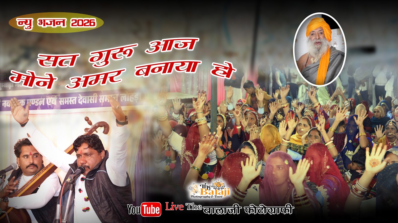 New bhajan 2026  सतगुरु आज मोने अमर बनाया हो..