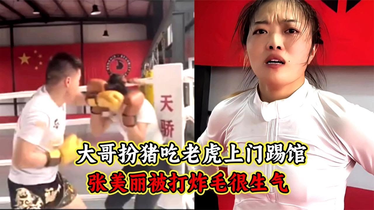 大哥扮猪吃老虎上门踢馆，女保镖张美丽被打炸毛很生气