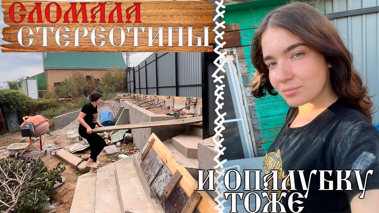 Не принцесса - сама разбираю опалубку в деревне!