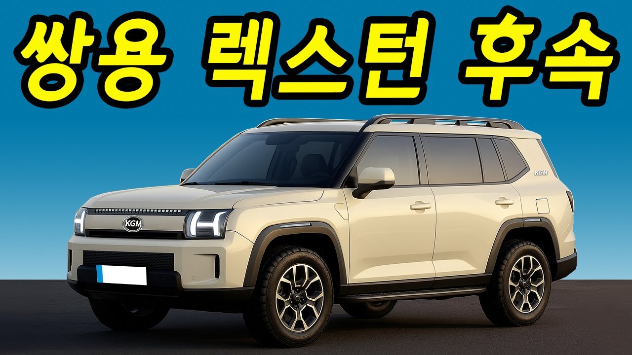 쌍용 렉스턴 후속 SE10 공개! 연비괴물 하이브리드 가격! 독일차급 엔진과 성능