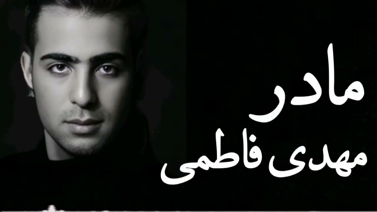 Mehdi Fatime  -  Madar  (  مهدی فاطمی  -  مــادر)