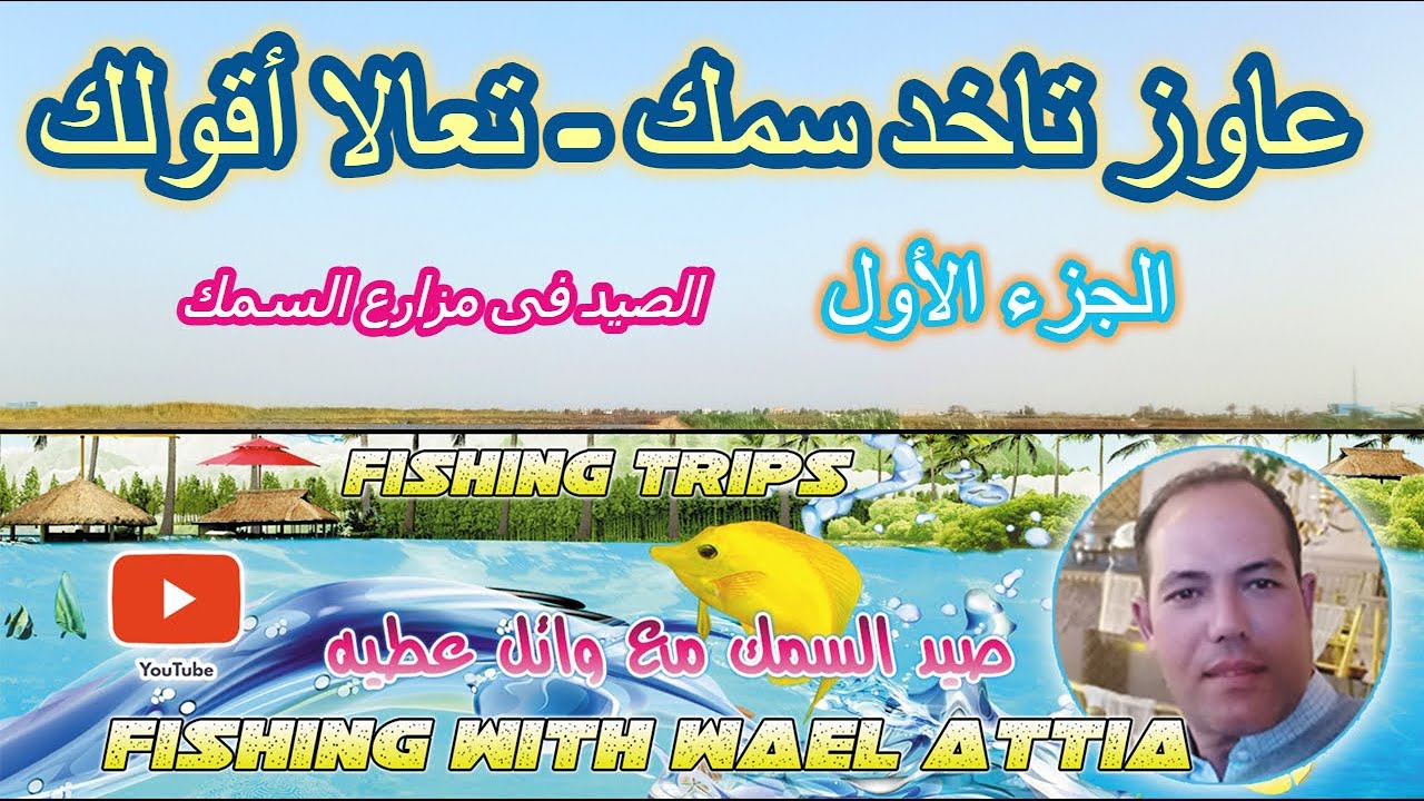 إزاى تصطاد سمك بكل بسهوله مع وائل عطيه