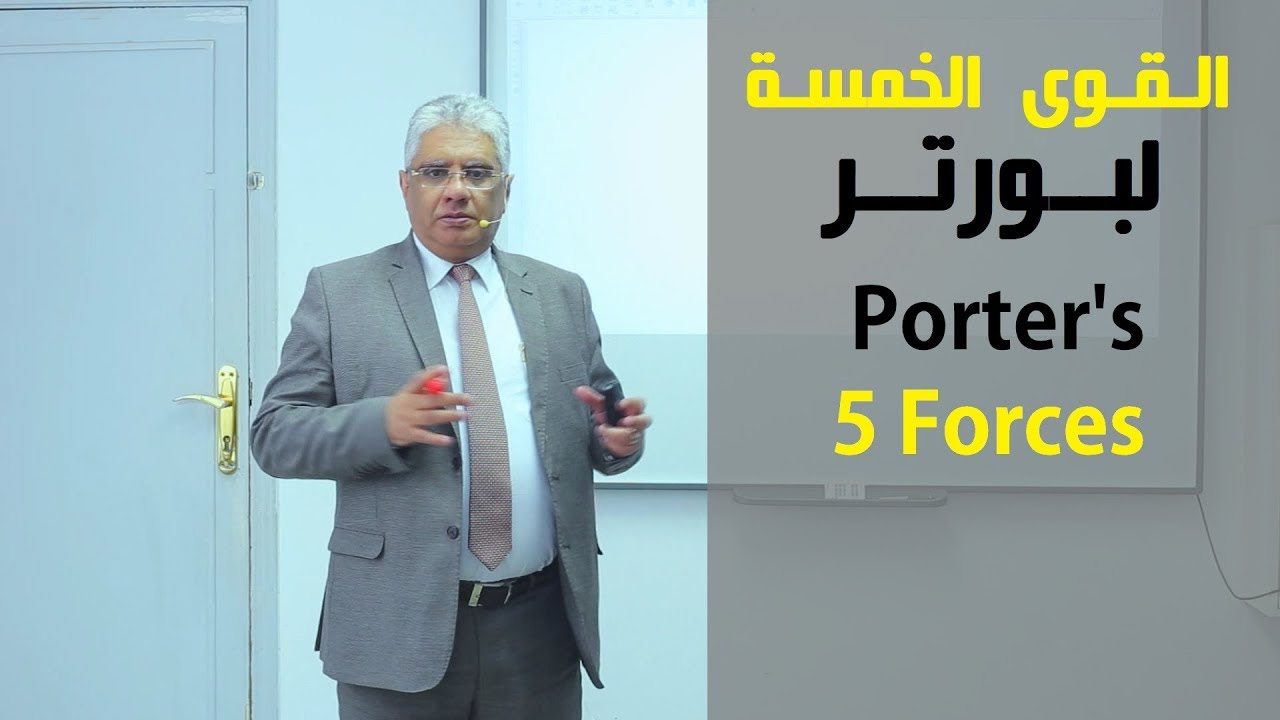 القوى الخمسة لمايكل بورتر، ماهي القوى التى قد تتسبب فى خسارة شركتك؟ | د. إيهاب مسلم