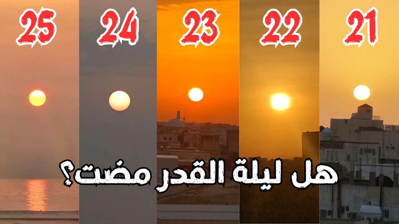هل فاتتك ليلة القدر 1447 ؟ | متى كانت ليلة القدر 2026 ؟ | تحليل بالأدلة