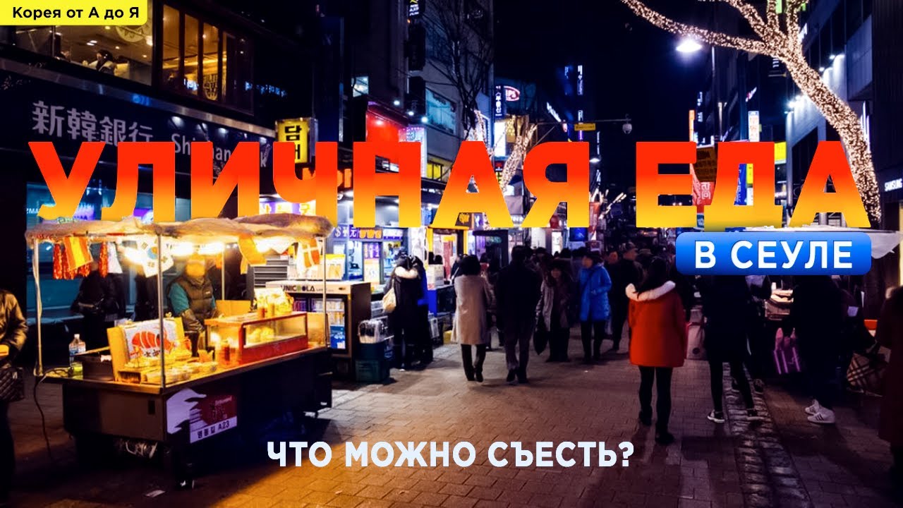 Уличная еда в Корее. Мёндон в Сеуле