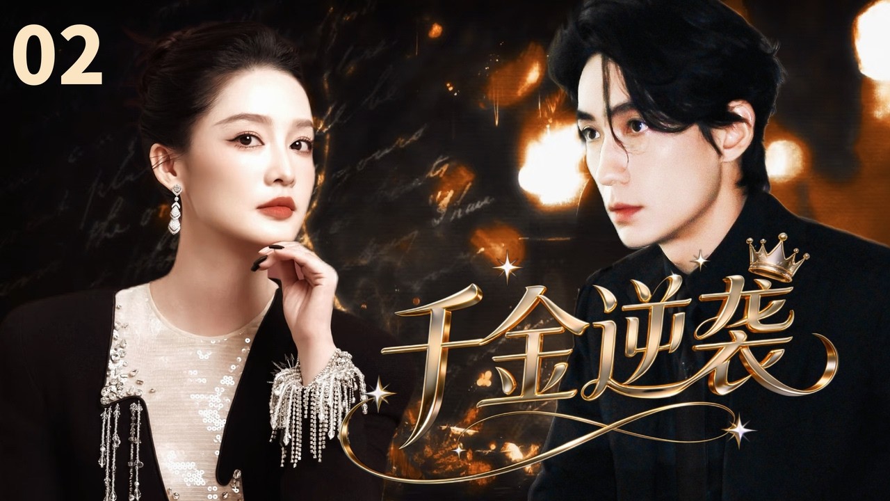 【MULTISUB】千金逆袭 Queen's Revenge💓EP02 | 错换人生的真千金误闯霸总世界，一场豪门夺爱与身份反转的极限拉扯#drama #chinesedrama