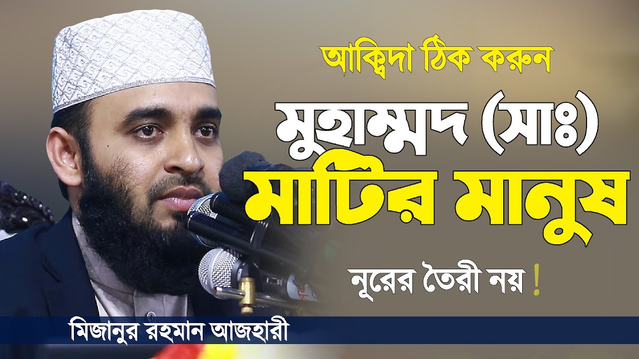 বিশ্বনবী মুহাম্মদ (সাঃ) মাটির মানুষ এটাই সত্য | Nobi Matir Na Nurer | Mizanur Rahman Azhari New Waz