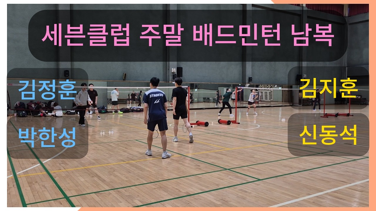 2026-02-21(토) 세븐클럽 주말 배드민턴 김정훈/박한성 vs 김지훈/신동석