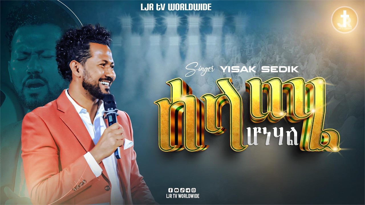 ሰላሜ ሆነሃል ዘማሪ ይስሃቅ ሰዲቅ/LJR TV APOSTLE DEREJE BESHA /አዲስ የአምልኮ መዝሙር