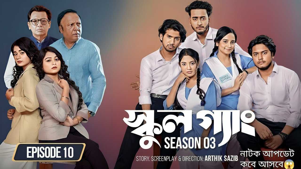 SCHOOL GANG 10 | স্কুল গ্যাং | Episode 10 কবে আসবে (আপডেট)| Season 03 |Bangla Natok |Web Series 2026