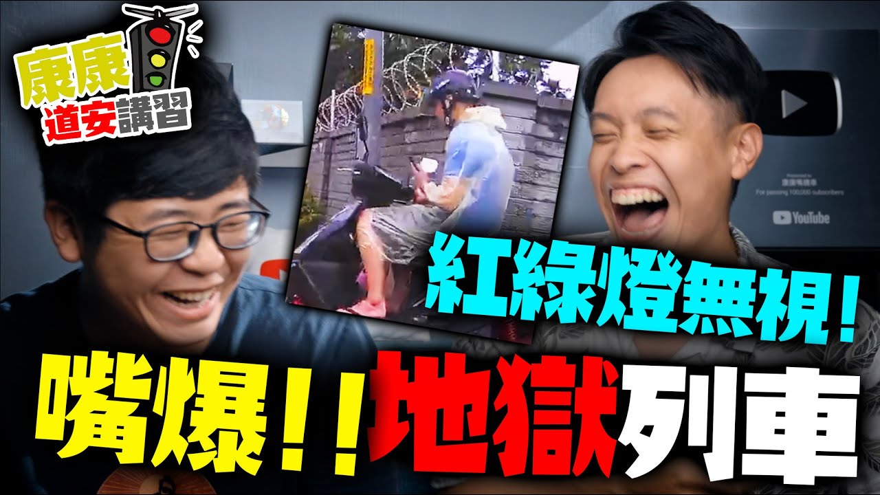 『不演了這次』現代楊過單手騎車無視紅綠燈！康嘴三寶！地獄列車開起來